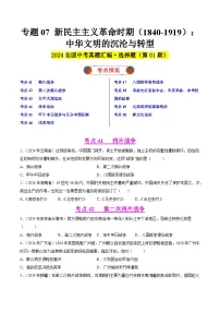 2024年中考历史真题分类汇编(全国通用)专题07 新民主主义革命时期(1840-1919):中华文明的沉沦与转型(第01期)(原卷版)