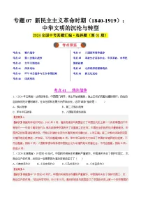 2024年中考历史真题分类汇编(全国通用)专题07 新民主主义革命时期(1840-1919):中华文明的沉沦与转型(第01期)(解析版)