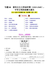 2024年中考历史真题分类汇编(全国通用)专题08 新民主主义革命时期(1919-1949):中华文明的涅槃与重生(第01期)(原卷版)