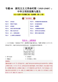 2024年中考历史真题分类汇编(全国通用)专题08 新民主主义革命时期(1919-1949):中华文明的涅槃与重生(第01期)(解析版)