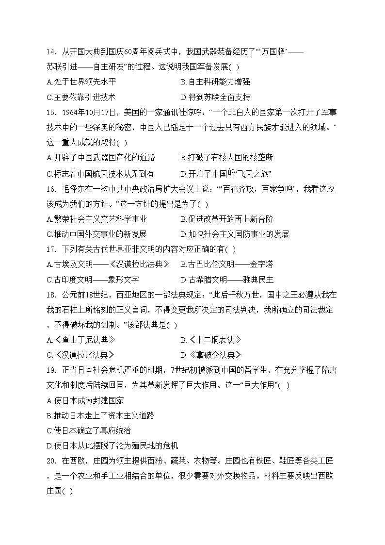 2024年人教部编版九年级开学摸底考试历史试卷B卷(含答案)第3页