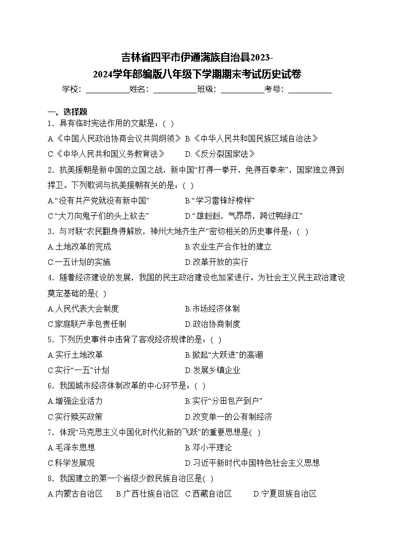 吉林省四平市伊通满族自治县2023-2024学年部编版八年级下学期期末考试历史试卷(含答案)第1页