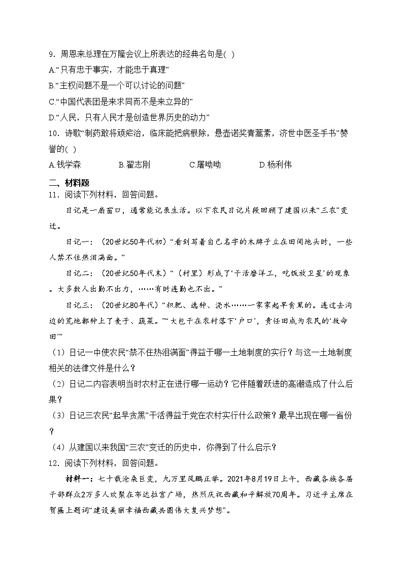 吉林省四平市伊通满族自治县2023-2024学年部编版八年级下学期期末考试历史试卷(含答案)第2页