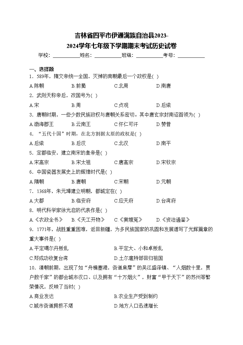 吉林省四平市伊通满族自治县2023-2024学年七年级下学期期末考试历史试卷(含答案)第1页