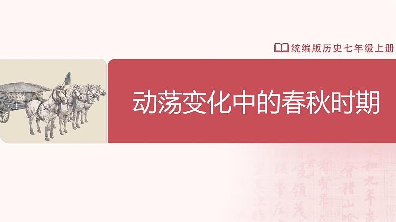 【人教版】七上历史 第5课 动荡变化中的春秋时期(课件+教案+导学案+同步练习+素材)02