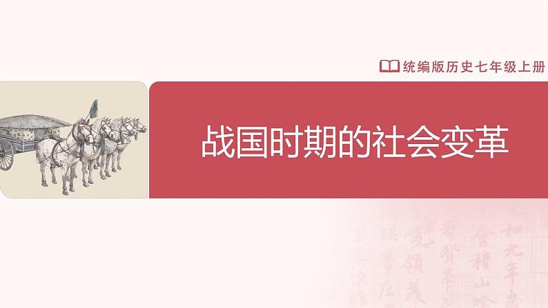 【人教版】七上历史 第6课 战国时期的社会变革(课件+教案+导学案+同步练习+素材)02