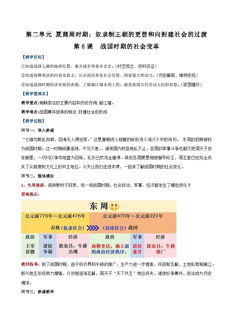 【人教版】七上历史 第6课 战国时期的社会变革(课件+教案+导学案+同步练习+素材)01