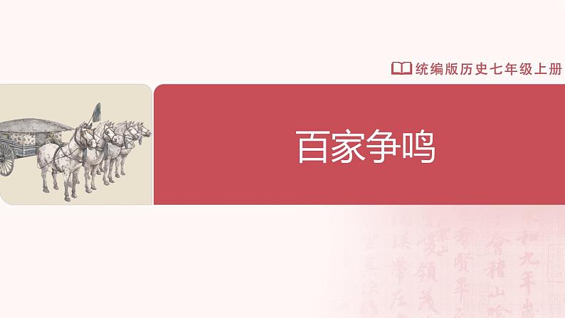 【人教版】七上历史 第7课 百家争鸣(课件+教案+导学案+同步练习+素材)02