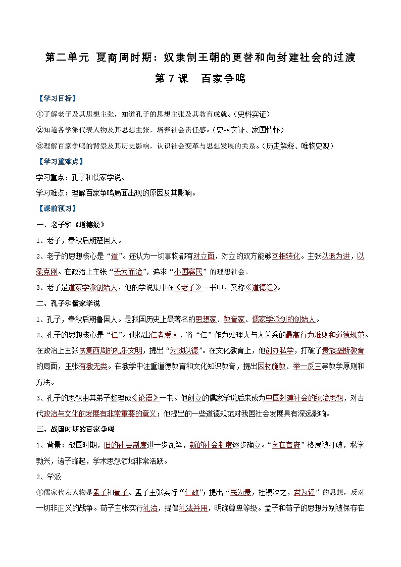 【人教版】七上历史 第7课 百家争鸣(课件+教案+导学案+同步练习+素材)01