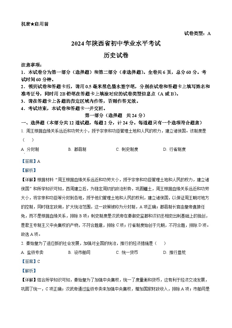 精品解析:2024年陕西省中考历史真题(A卷)01