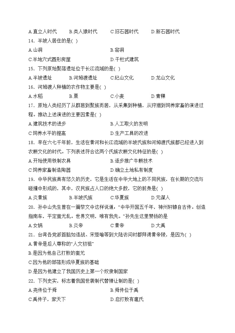 黑龙江省大庆市肇源县四校联考2023-2024学年七年级上学期开学考试历史试卷(含答案)03