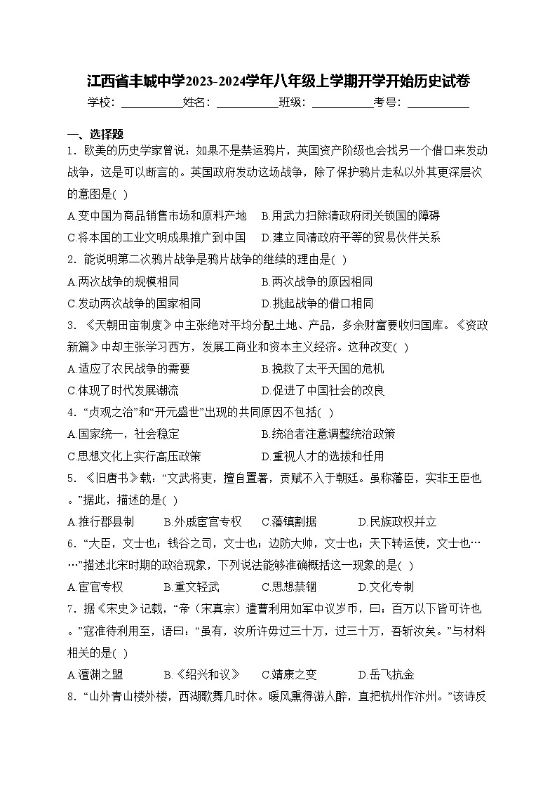 江西省丰城中学2023-2024学年八年级上学期开学开始历史试卷(含答案)01
