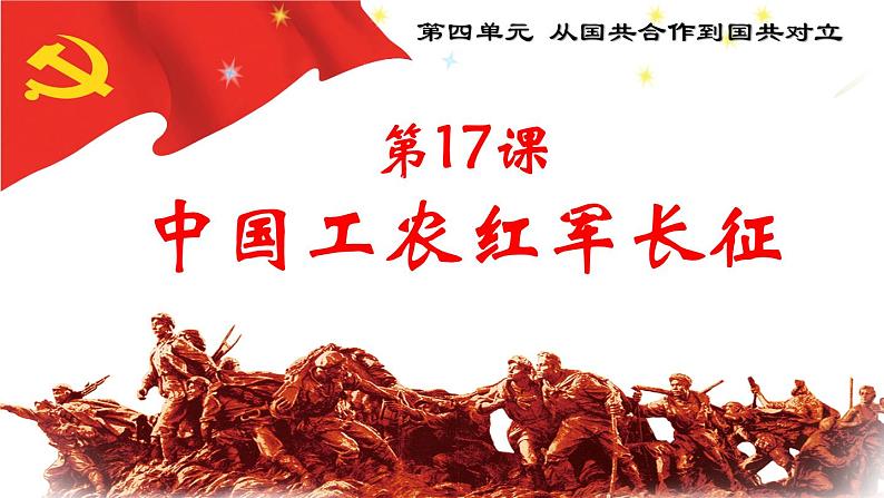 江苏省情境教育公开课-第17课中国工农红军长征02