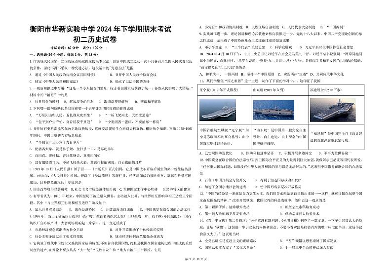湖南省衡阳市华新实验中学2023-2024学年部编版八年级历史下学期期末考试题第1页