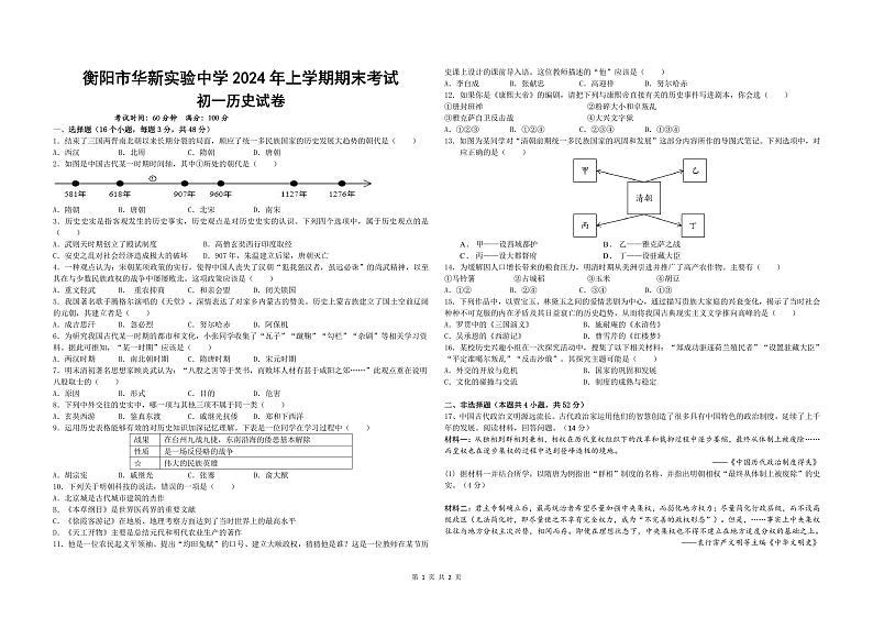 湖南省衡阳市华新实验中学2023-2024学年部编版七年级历史下学期期末考试题第1页