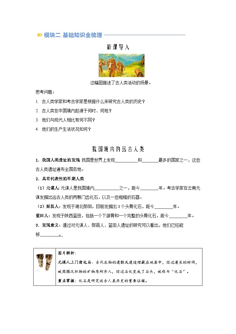 2024年部编版七年级历史暑假自学-第01讲-远古时期的人类活动【学案讲义】02
