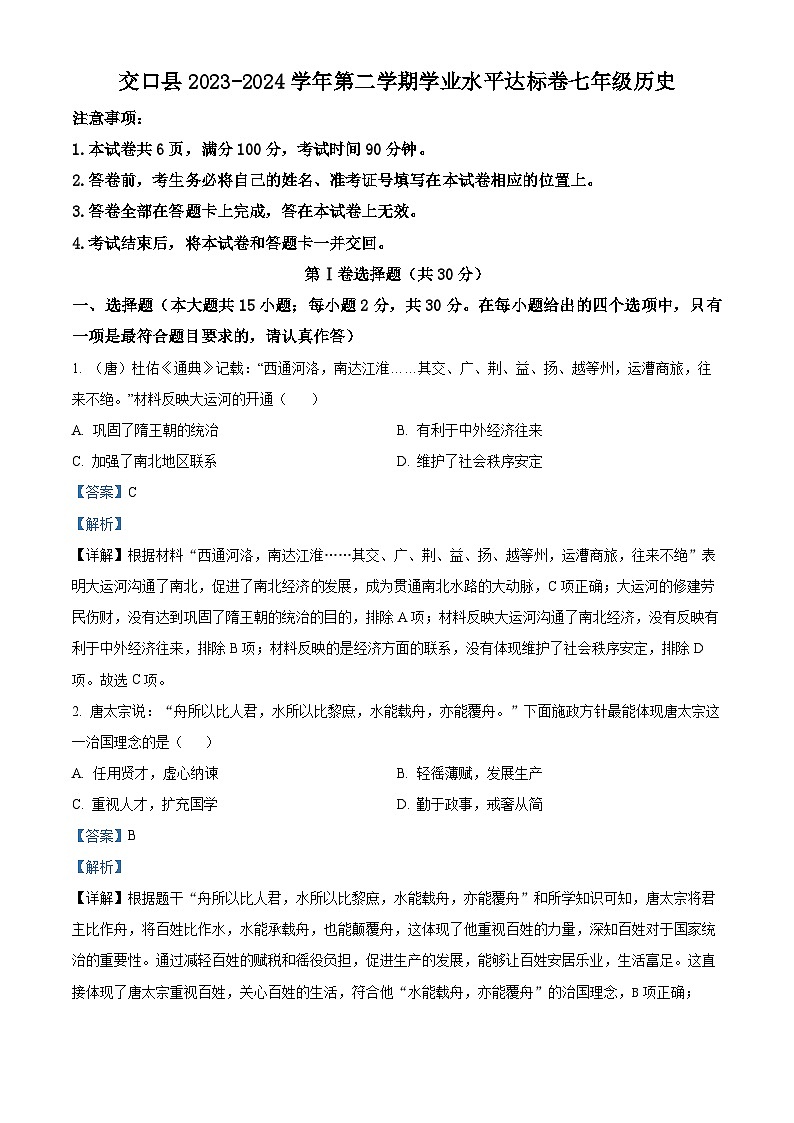 山西省吕梁市交口县2023-2024学年七年级下学期期末考试历史试题(原卷版+解析版)01