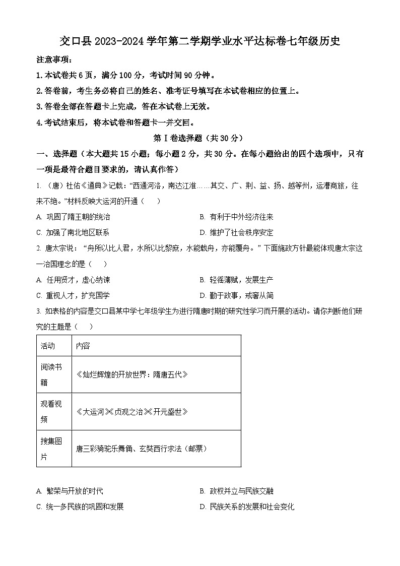 山西省吕梁市交口县2023-2024学年七年级下学期期末考试历史试题(原卷版+解析版)01