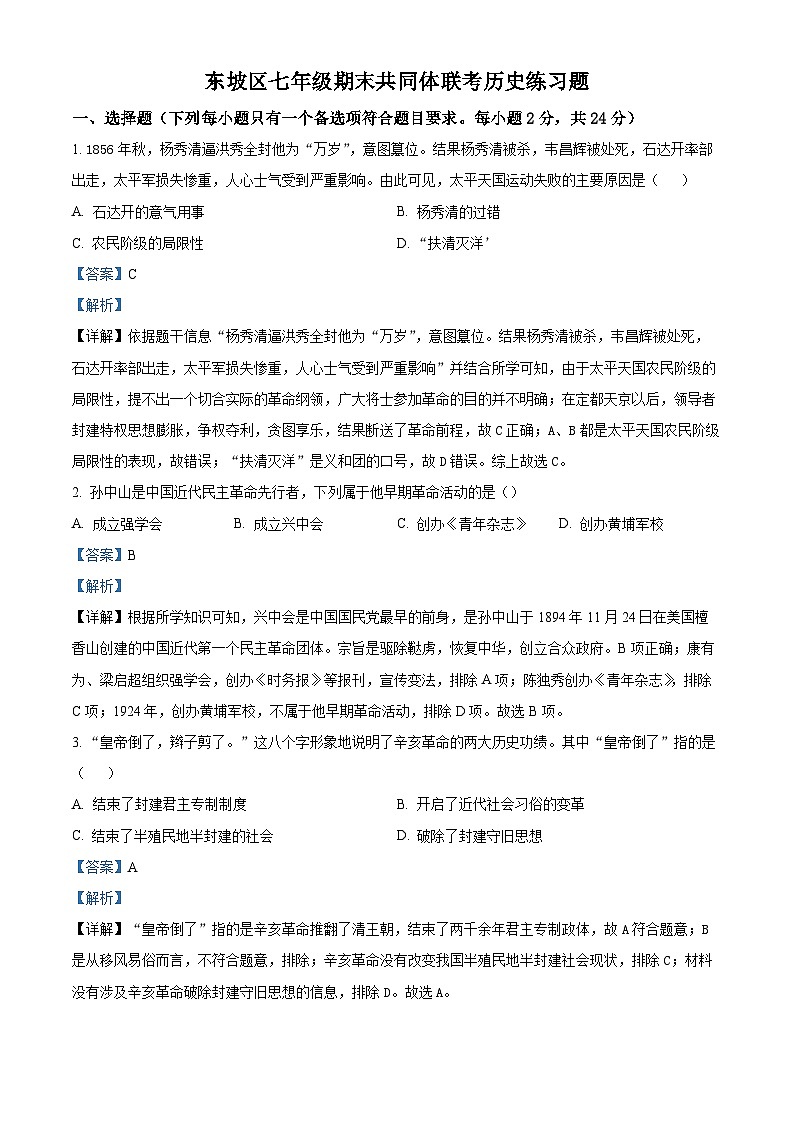 四川省眉山市东坡区共同体联考2023-2024学年七年级下学期6月期末历史试题(解析版)第1页