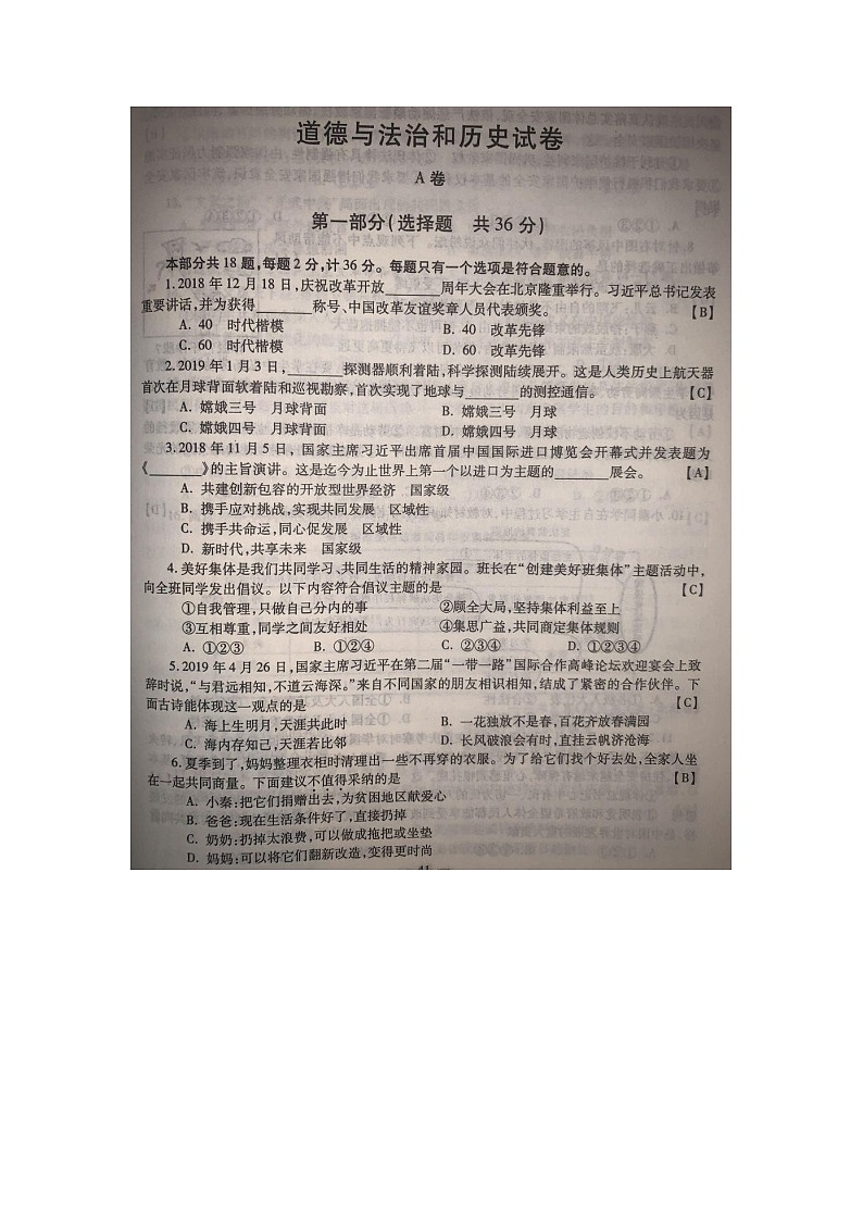 2019道德历史中考真题卷第1页
