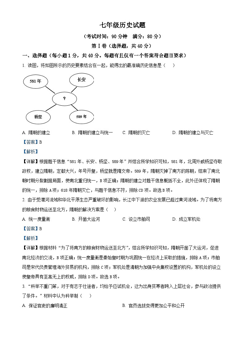 山東省青島市嶗山區(qū)2023-2024學(xué)年七年級下學(xué)期7月期末歷史試題（解析版）第1頁