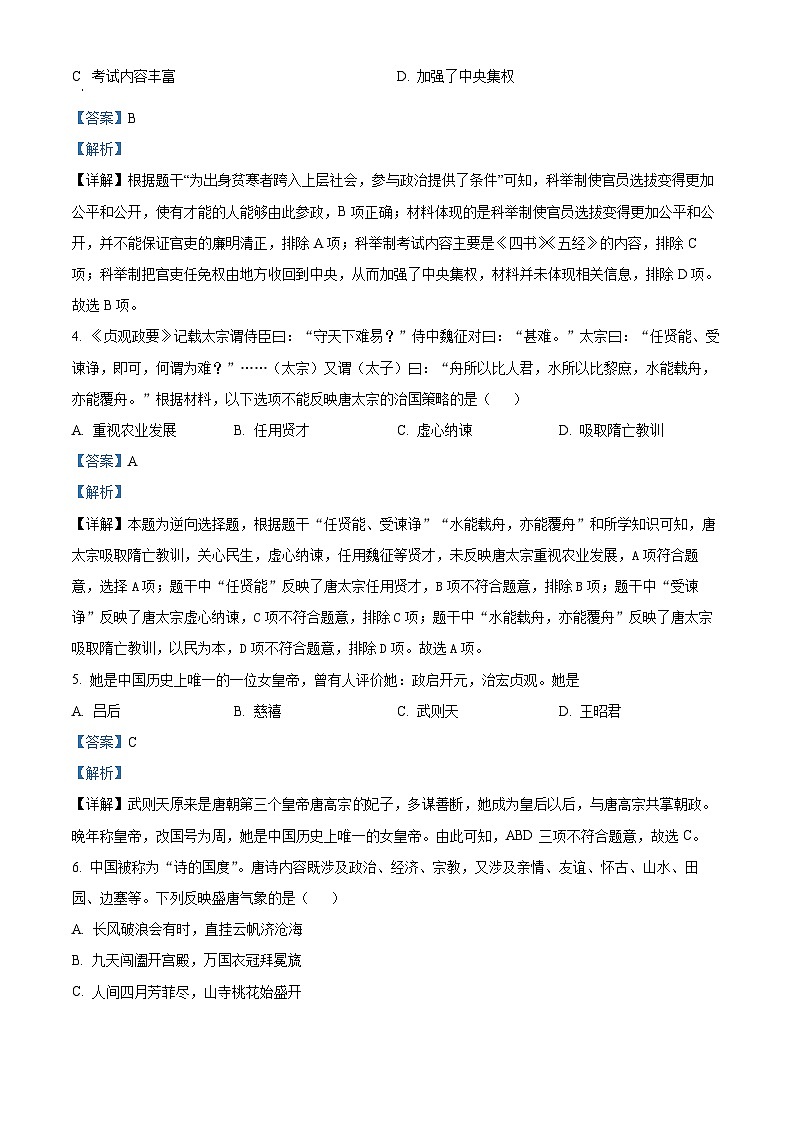 山東省青島市嶗山區(qū)2023-2024學(xué)年七年級下學(xué)期7月期末歷史試題（解析版）第2頁