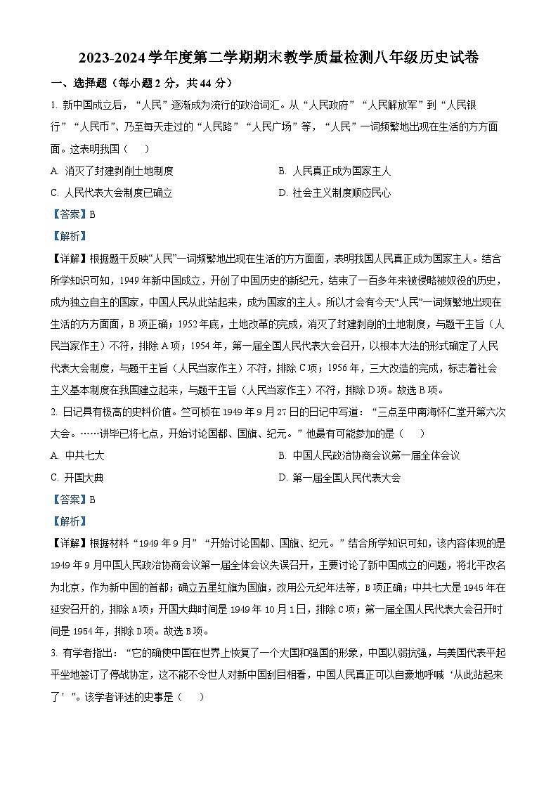 河北省邯郸市经济技术开发区中学2023-2024学年部编版八年级历史下学期期末试卷(解析版)第1页