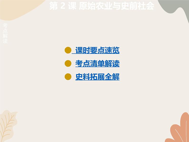 统编版(2024)历史七年级上册 第 2 课 原始农业与史前社会课件01