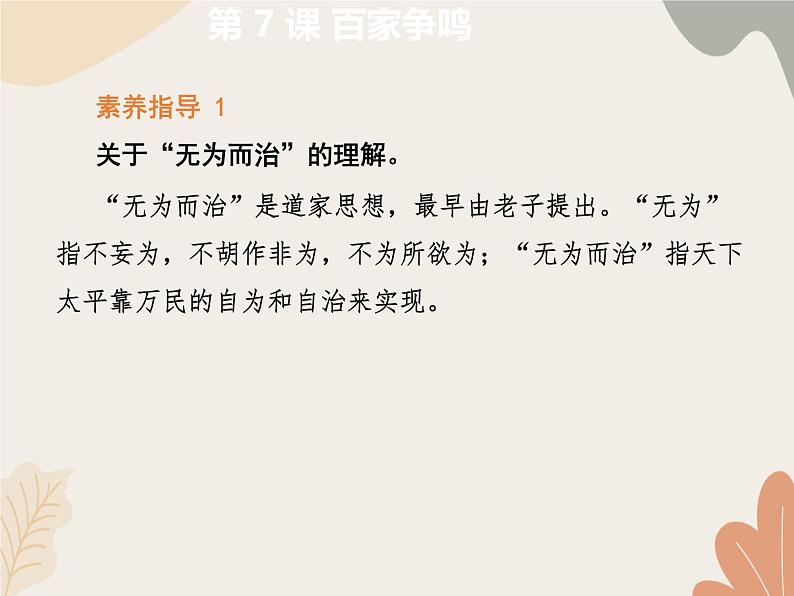 统编版(2024)历史七年级上册 第 7 课 百家争鸣课件07