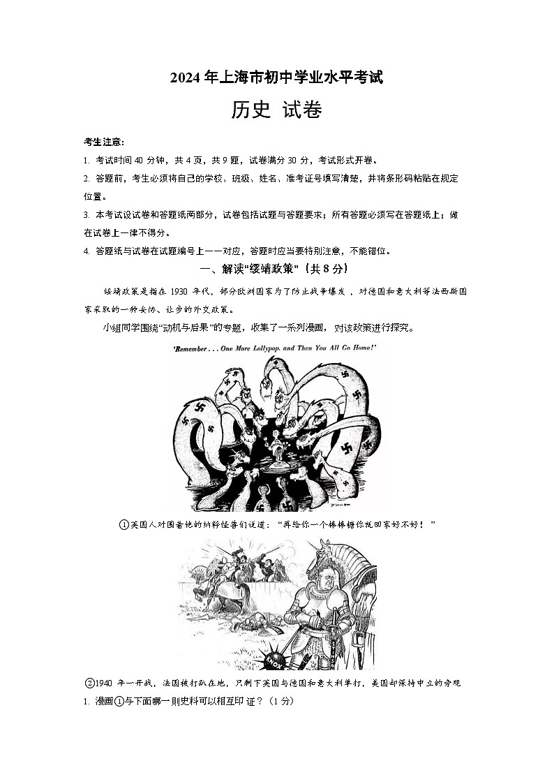 2024年上海市初中学业水平考试中考历史试题A卷01