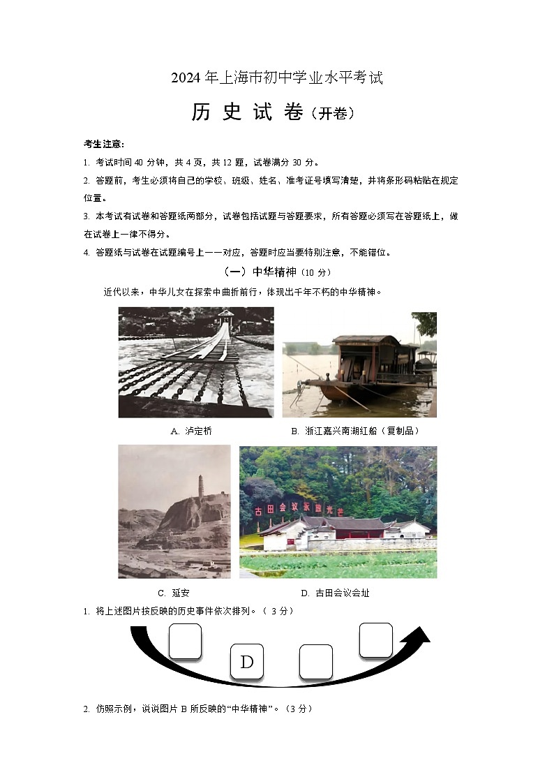 2024年上海市初中学业水平考试中考历史试题B卷01