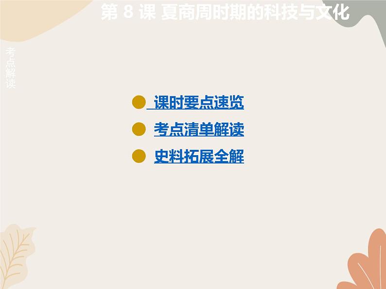 统编版(2024)历史七年级上册 第 8 课 夏商周时期的科技与文化课件第1页