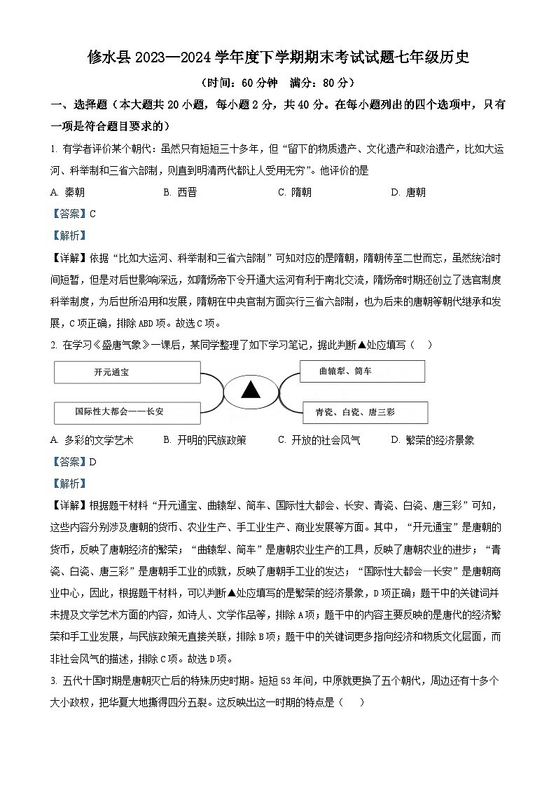 江西省九江市修水县2023-2024学年七年级下学期6月期末历史试题(解析版)第1页