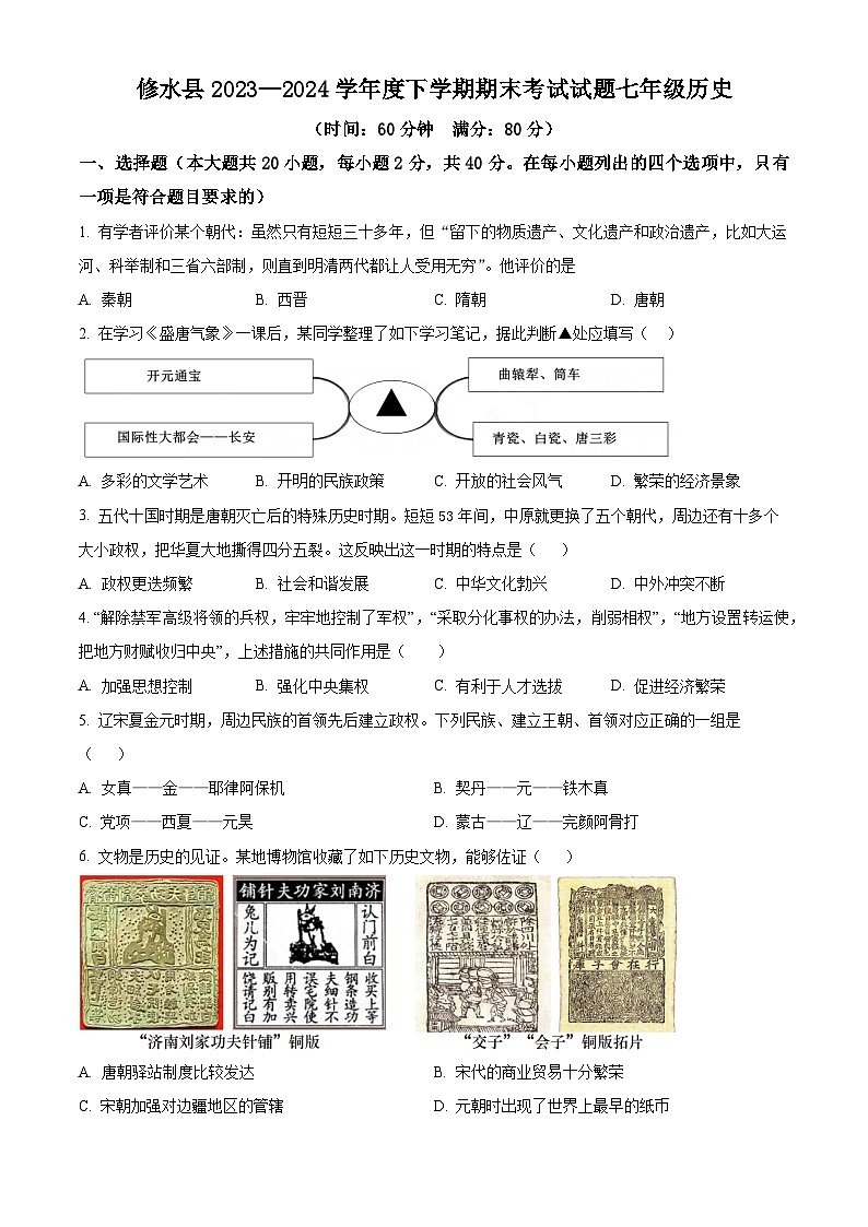 江西省九江市修水县2023-2024学年七年级下学期6月期末历史试题(原卷版)第1页
