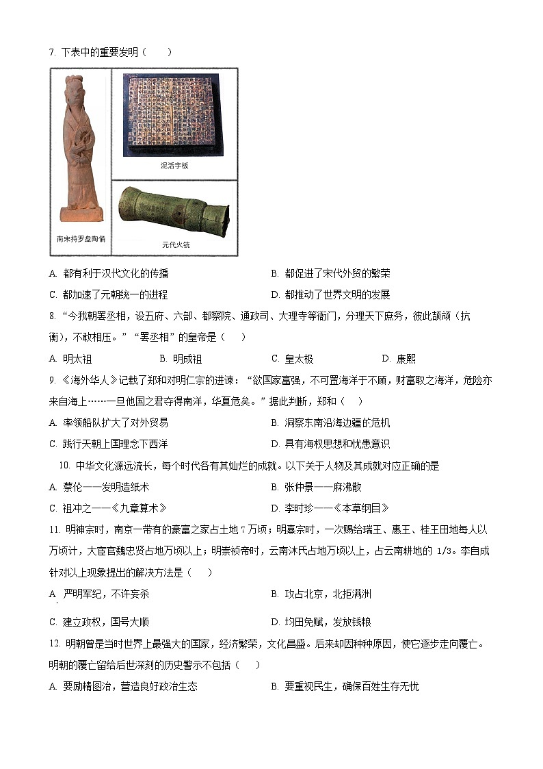 江西省九江市修水县2023-2024学年七年级下学期6月期末历史试题(原卷版)第2页
