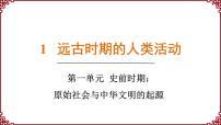 初中历史人教版(2024)七年级上册第一单元 史前时期:原始社会与中华文明的起源第1课 远古时期的人类活动课前预习课件ppt