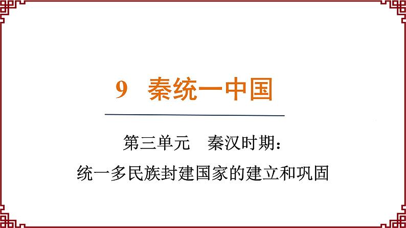 第9课 秦统一中国 课件2024-2025学年统编版七年级历史上册01