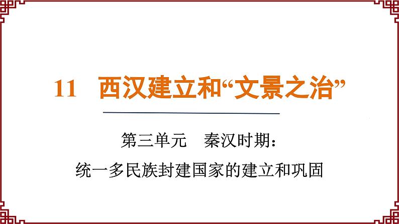 第11课 西汉建立和“文景之治” 课件2024-2025学年统编版七年级历史上册01