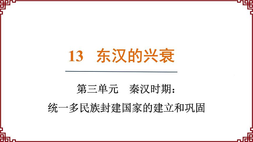 第13課 東漢的興衰第1頁