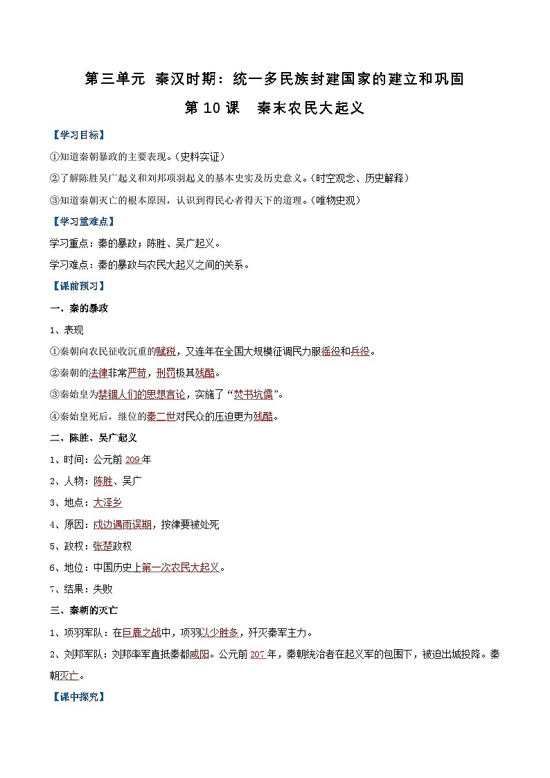 【人教版】七上历史 第10课 秦末农民大起义(课件+教案+导学案+同步练习+素材)01