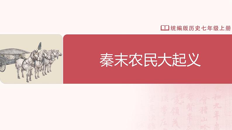 【人教版】七上历史 第10课 秦末农民大起义(课件+教案+导学案+同步练习+素材)02