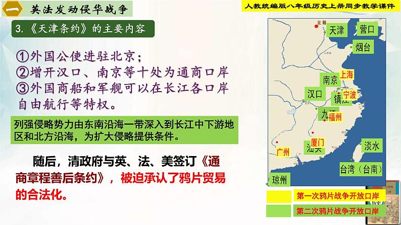 【新课标新理念】人教部编版八年级历史上册第2课 第二次鸦片战争(同步课件)08