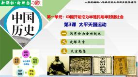 人教部编版八年级上册第一单元 中国开始沦为半殖民地半封建社会第3课 太平天国运动优秀ppt课件