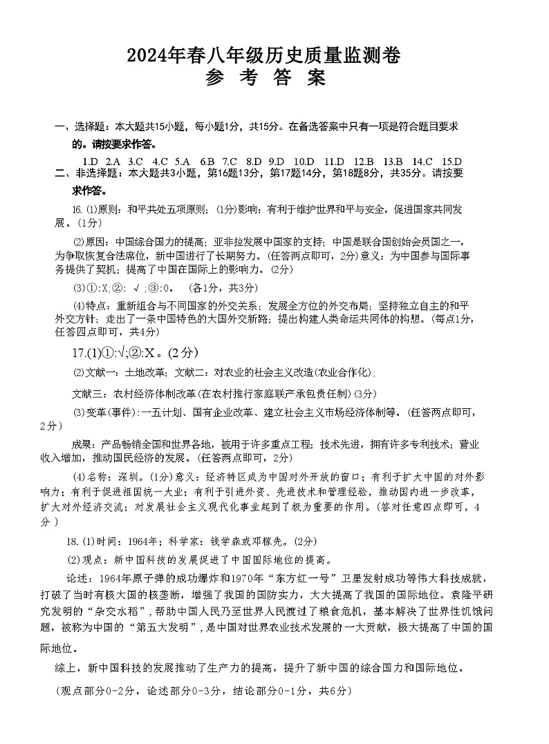 重庆市梁平区2023-2024学年八年级下学期期末考试历史试题01