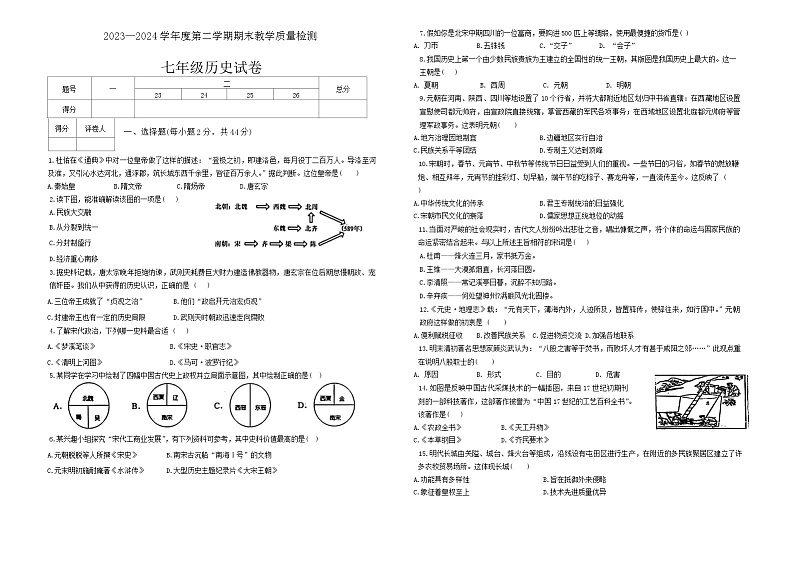河北省邯郸市经济技术开发区2023-2024学年部编版七年级历史下学期期末试卷01