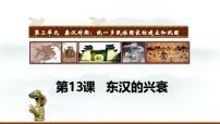 歷史七年級(jí)上冊(cè)第13課 東漢的興衰示范課ppt課件