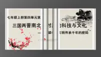 人教版(2024)七年级上册第20课 三国两斤南北朝时期的科技与文化课堂教学ppt课件
