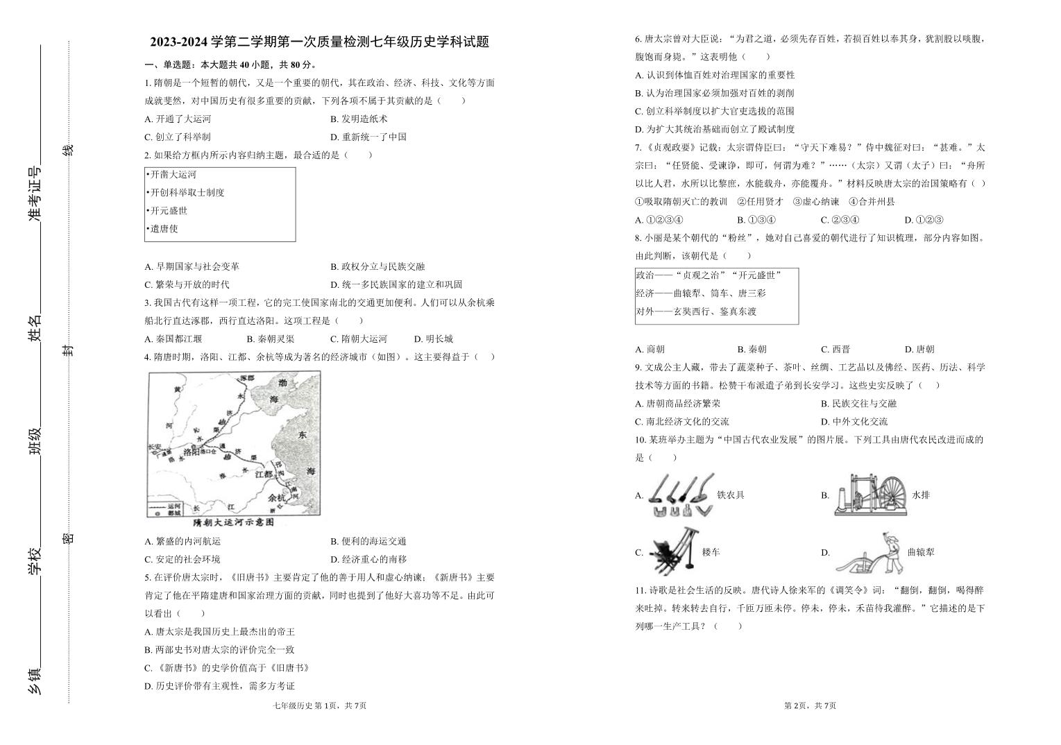 山东省滨州市阳信县第三实验中学2023-2024学年七年级下学期第一次月考历史试题