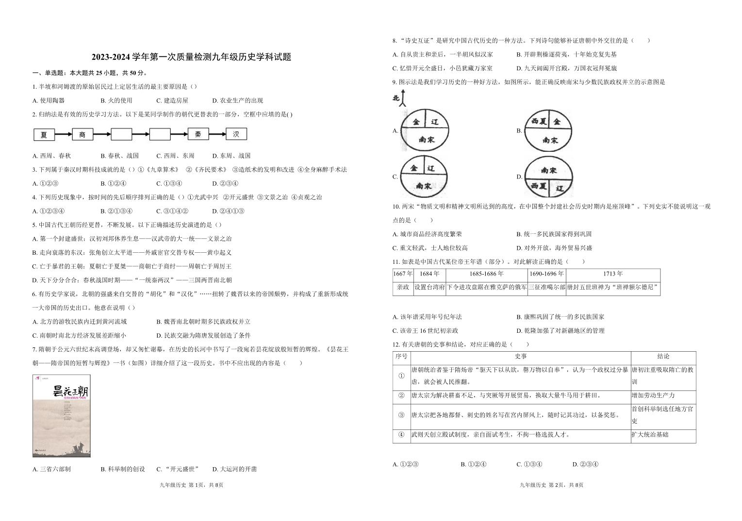 山东省滨州市阳信县第三实验中学2023-2024学年九年级下学期第一次月考历史试题