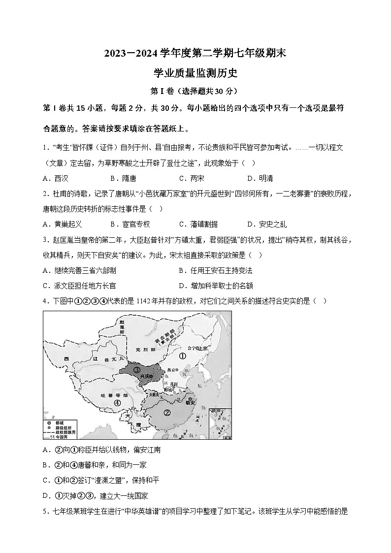 江苏省南通市如皋市2023-2024学年七年级下学期6月期末历史试题(含答案解析)第1页